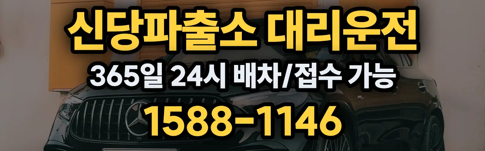 신당파출소대리운전 365일 24시 배차/접수 가능 1588-1146