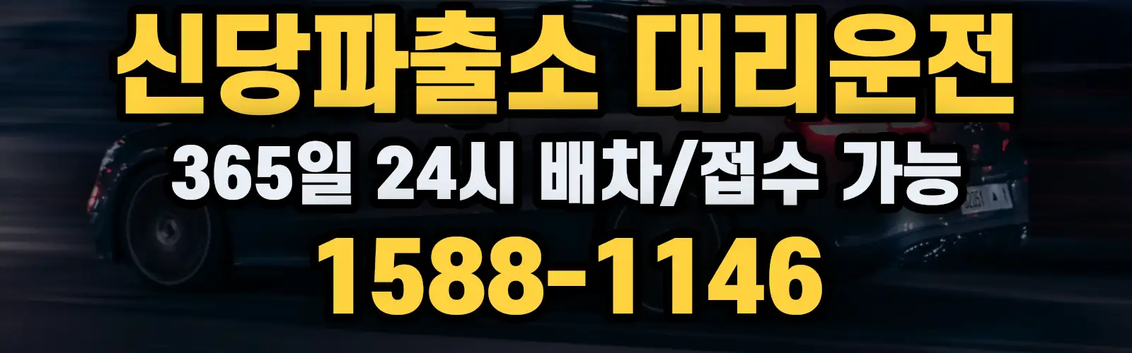 신당파출소대리운전 365일 24시 배차/접수 가능 1588-1146