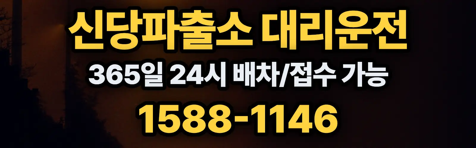 신당파출소대리운전 365일 24시 배차/접수 가능 1588-1146
