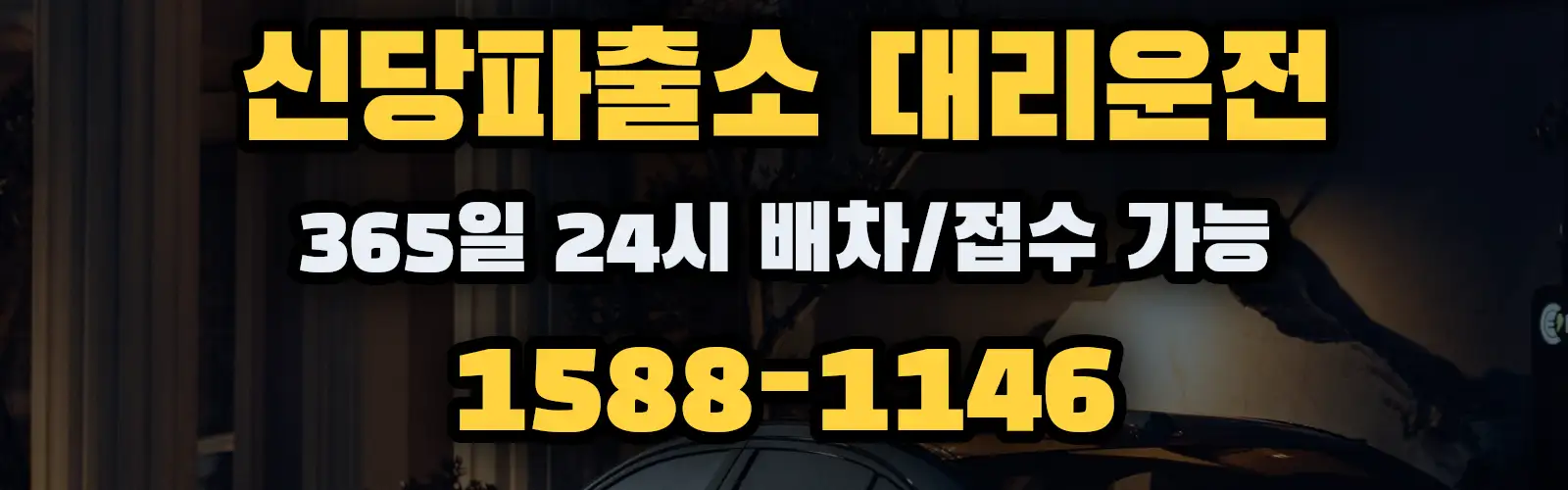 신당파출소대리운전 365일 24시 배차/접수 가능 1588-1146