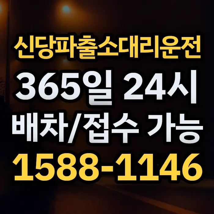 신당파출소대리운전 썸네일