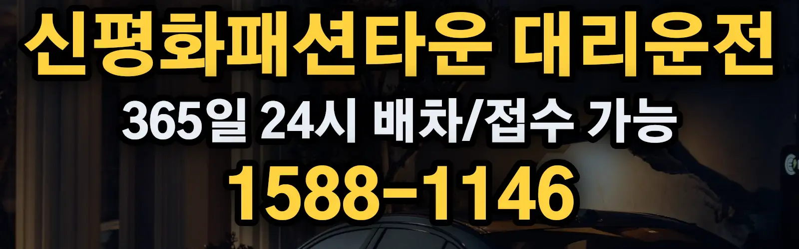 신평화패션타운대리운전 365일 24시 배차/접수 가능 1588-1146