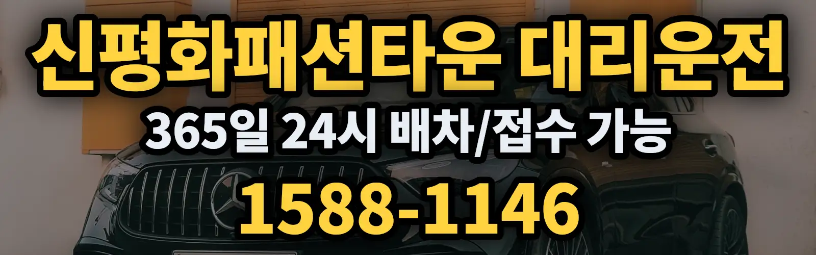 신평화패션타운대리운전 365일 24시 배차/접수 가능 1588-1146