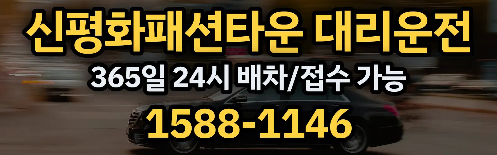 신평화패션타운대리운전 365일 24시 배차/접수 가능 1588-1146