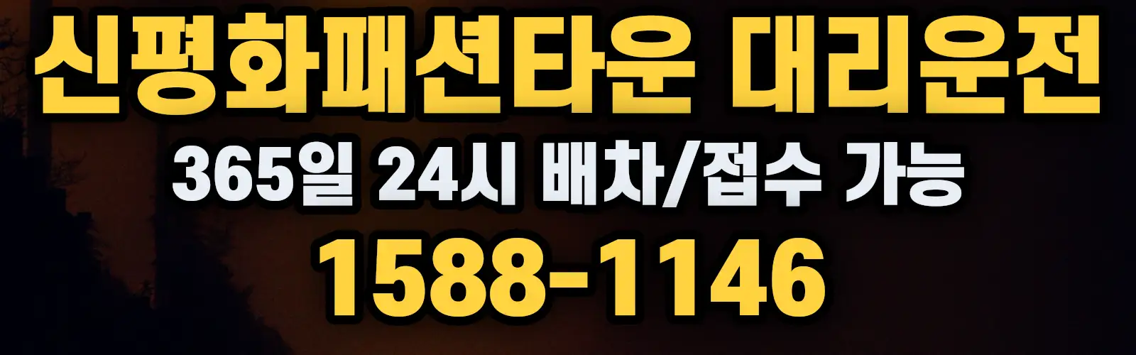 신평화패션타운대리운전 365일 24시 배차/접수 가능 1588-1146