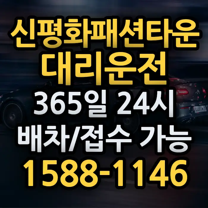 신평화패션타운대리운전 썸네일