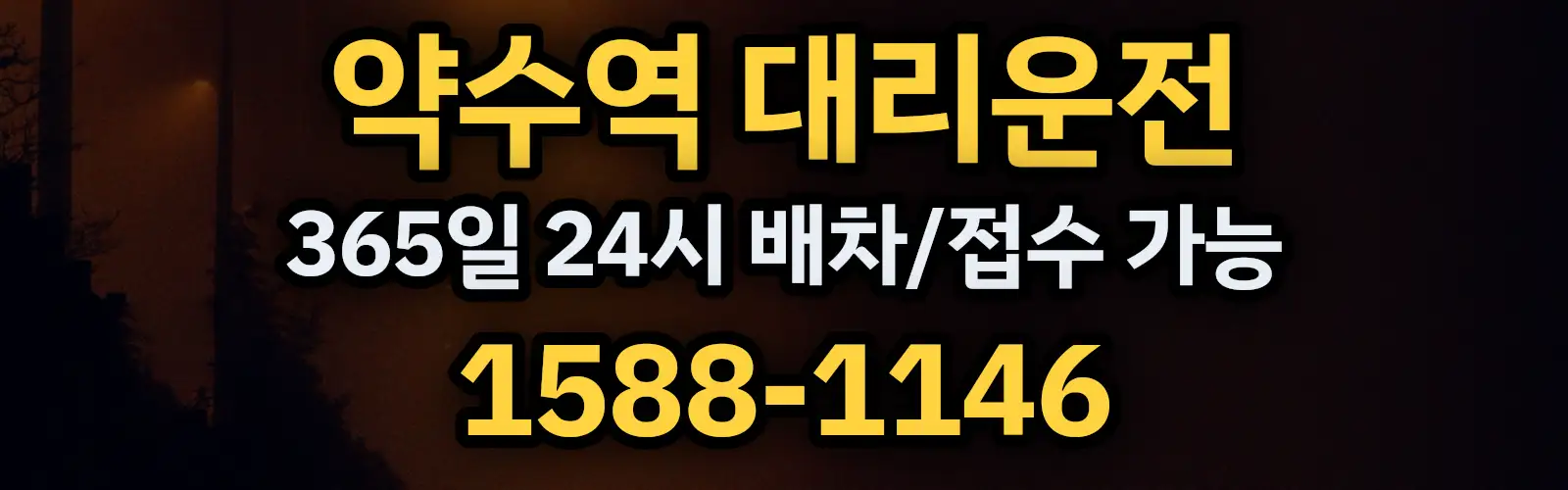 약수역대리운전 365일 24시 배차/접수 가능 1588-1146
