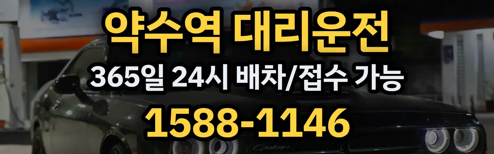약수역대리운전 365일 24시 배차/접수 가능 1588-1146