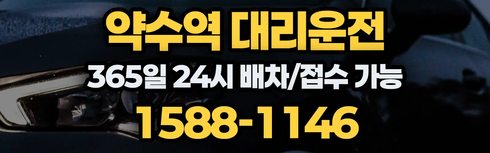약수역대리운전 365일 24시 배차/접수 가능 1588-1146