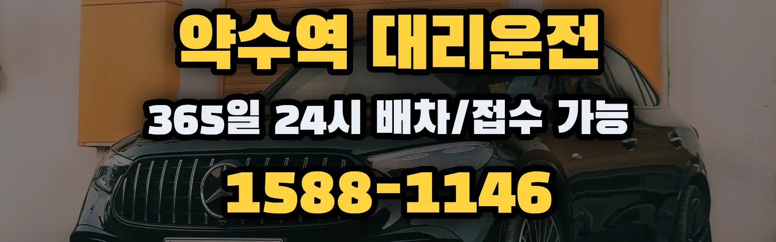 약수역대리운전 365일 24시 배차/접수 가능 1588-1146
