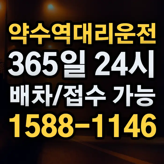 약수역대리운전 썸네일