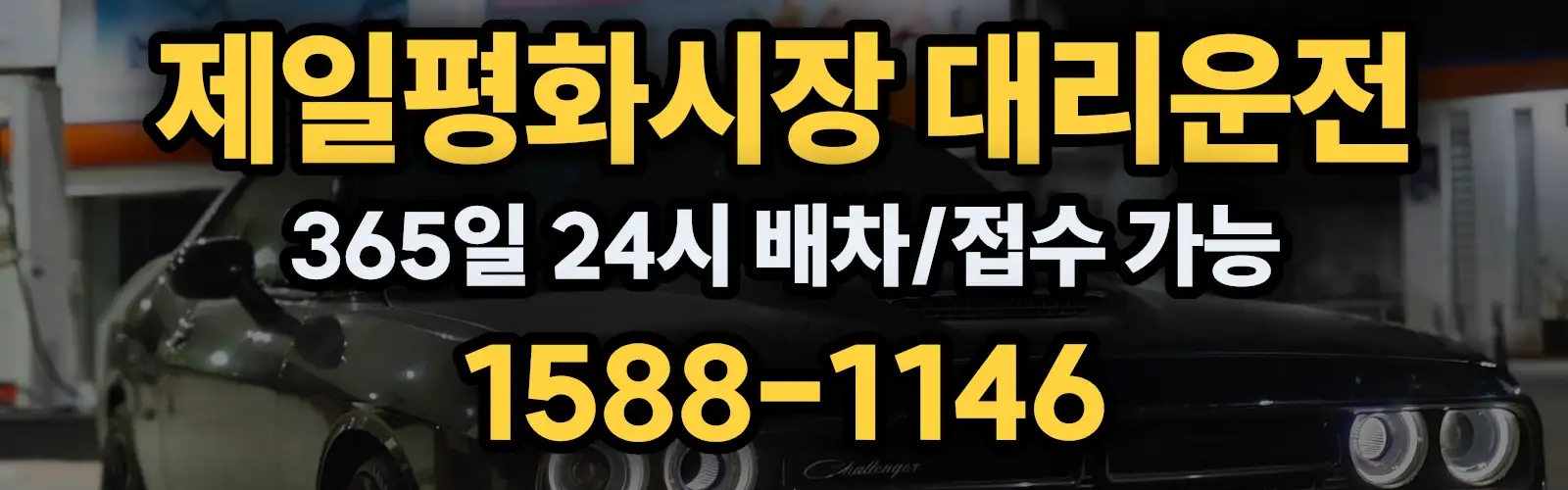 제일평화시장대리운전 365일 24시 배차/접수 가능 1588-1146