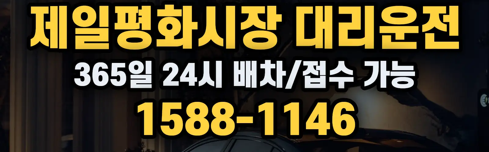 제일평화시장대리운전 365일 24시 배차/접수 가능 1588-1146