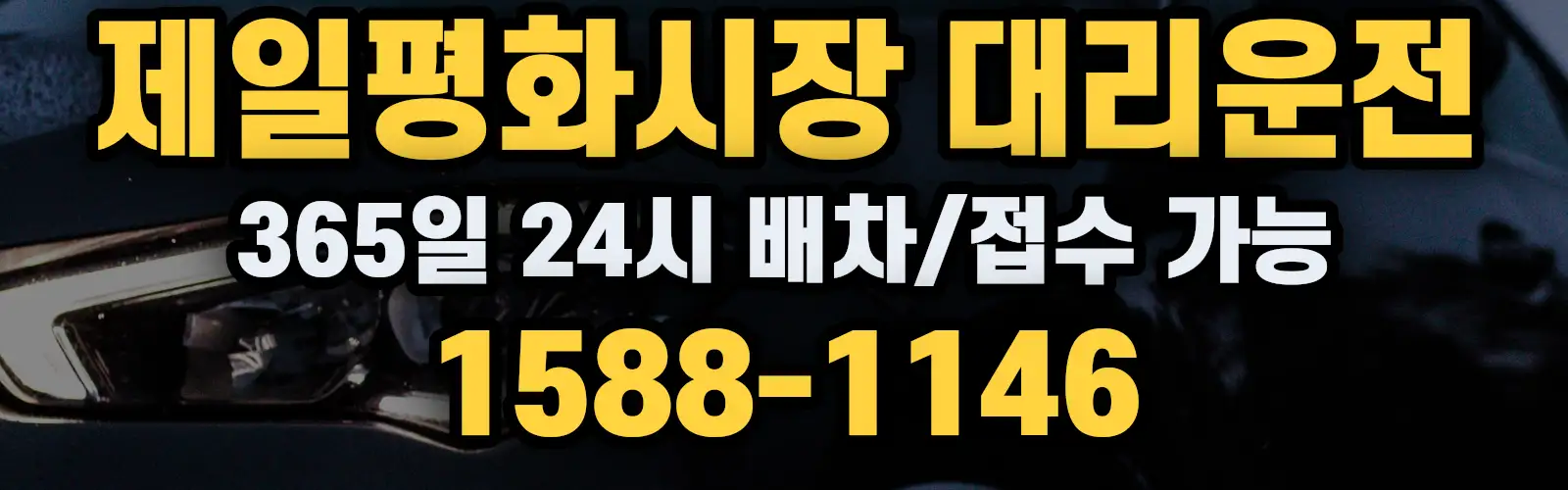 제일평화시장대리운전 365일 24시 배차/접수 가능 1588-1146