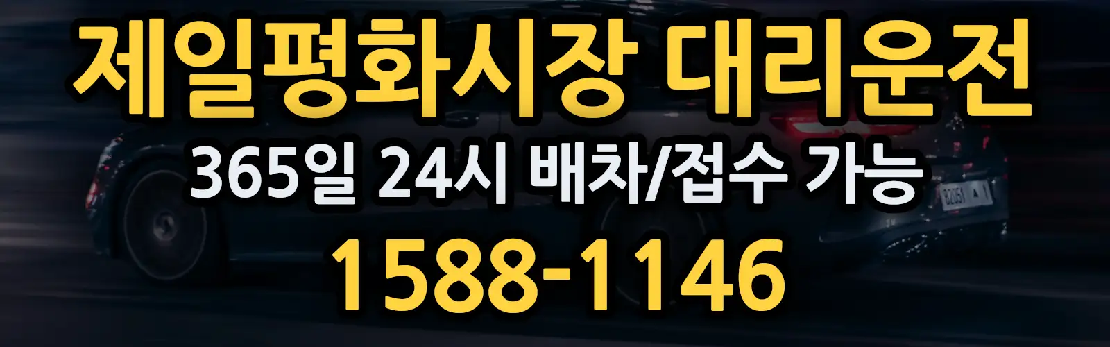제일평화시장대리운전 365일 24시 배차/접수 가능 1588-1146