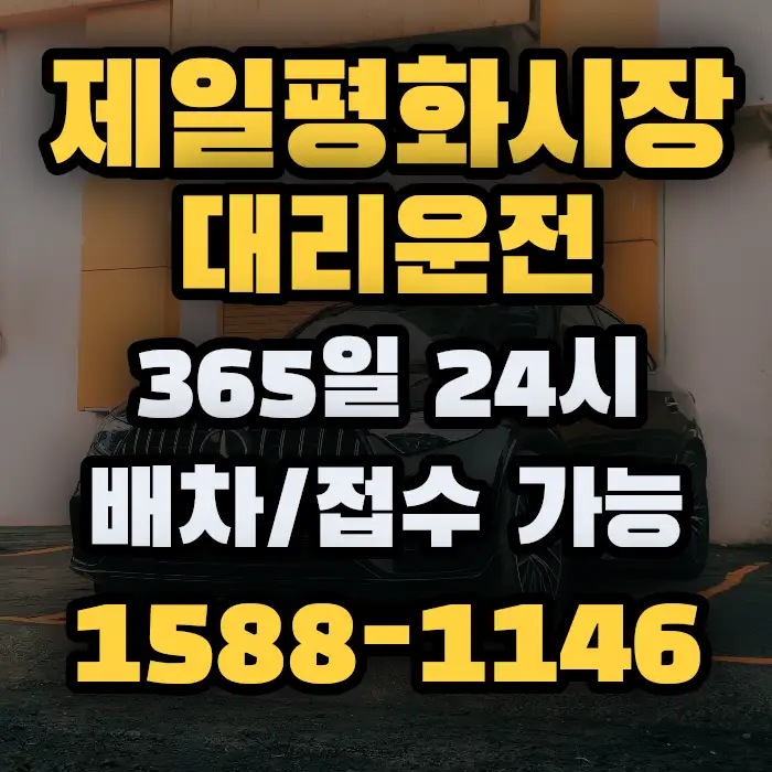 제일평화시장대리운전 썸네일