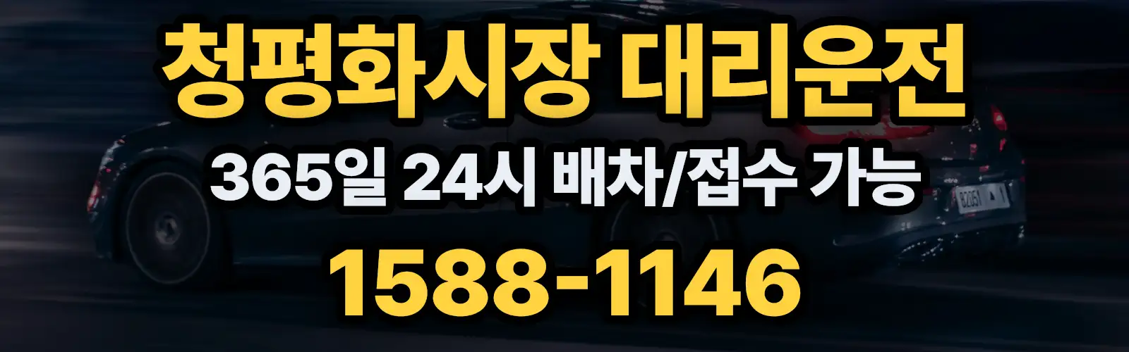 청평화시장대리운전 365일 24시 배차/접수 가능 1588-1146