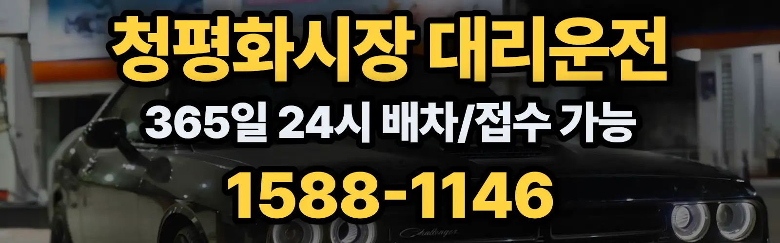 청평화시장대리운전 365일 24시 배차/접수 가능 1588-1146
