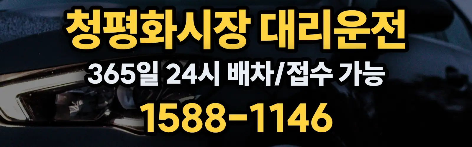 청평화시장대리운전 365일 24시 배차/접수 가능 1588-1146