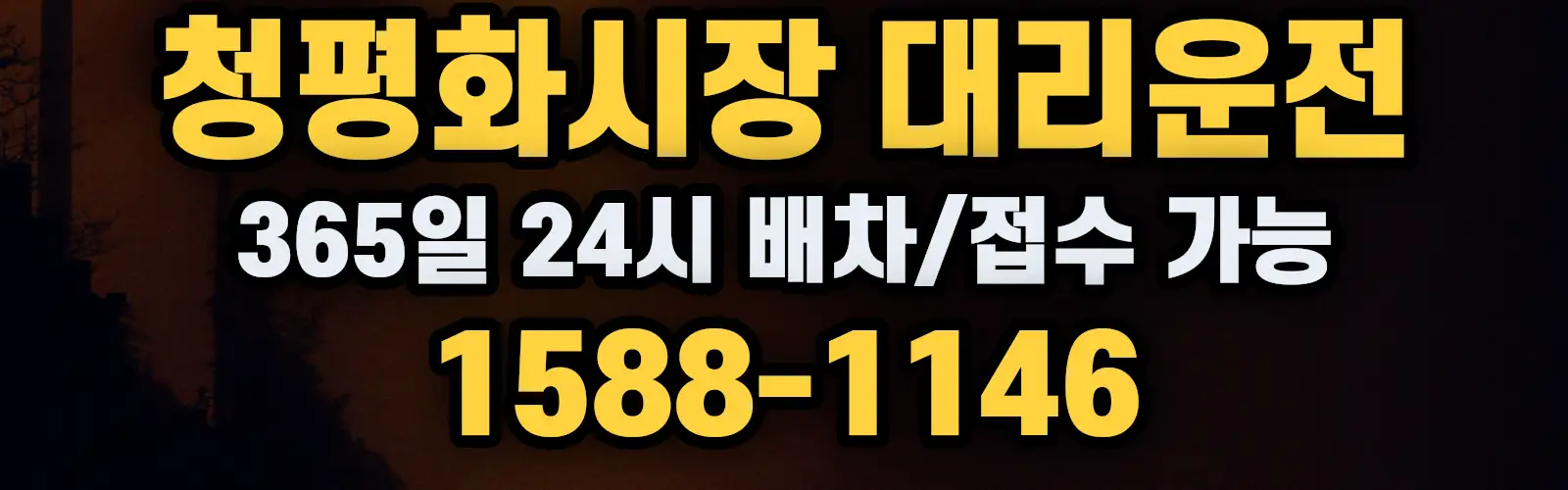 청평화시장대리운전 365일 24시 배차/접수 가능 1588-1146