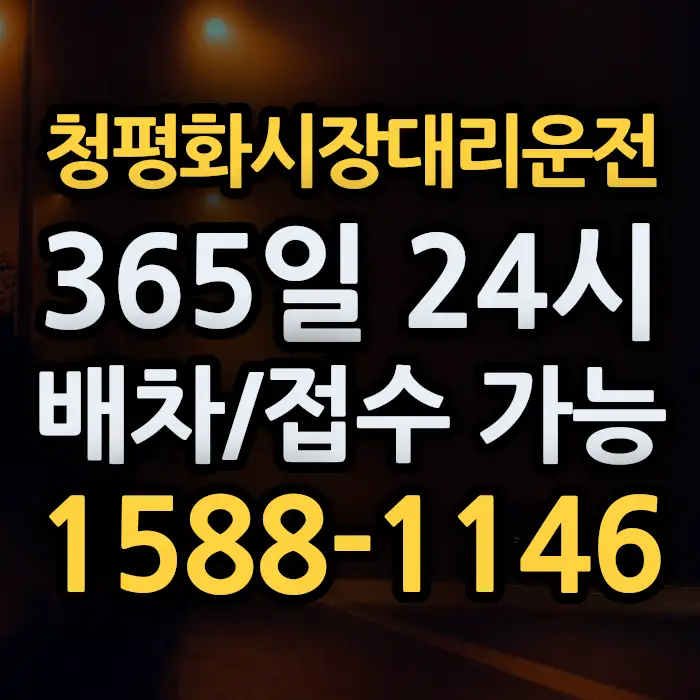청평화시장대리운전 썸네일
