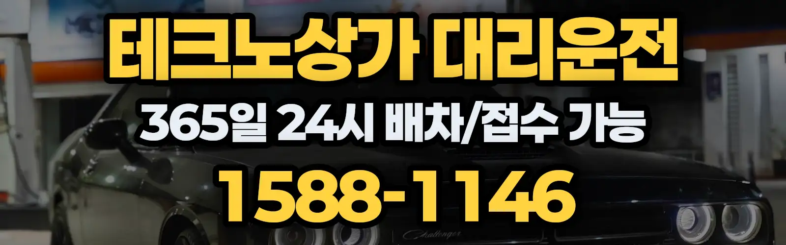 테크노상가대리운전 365일 24시 배차/접수 가능 1588-1146