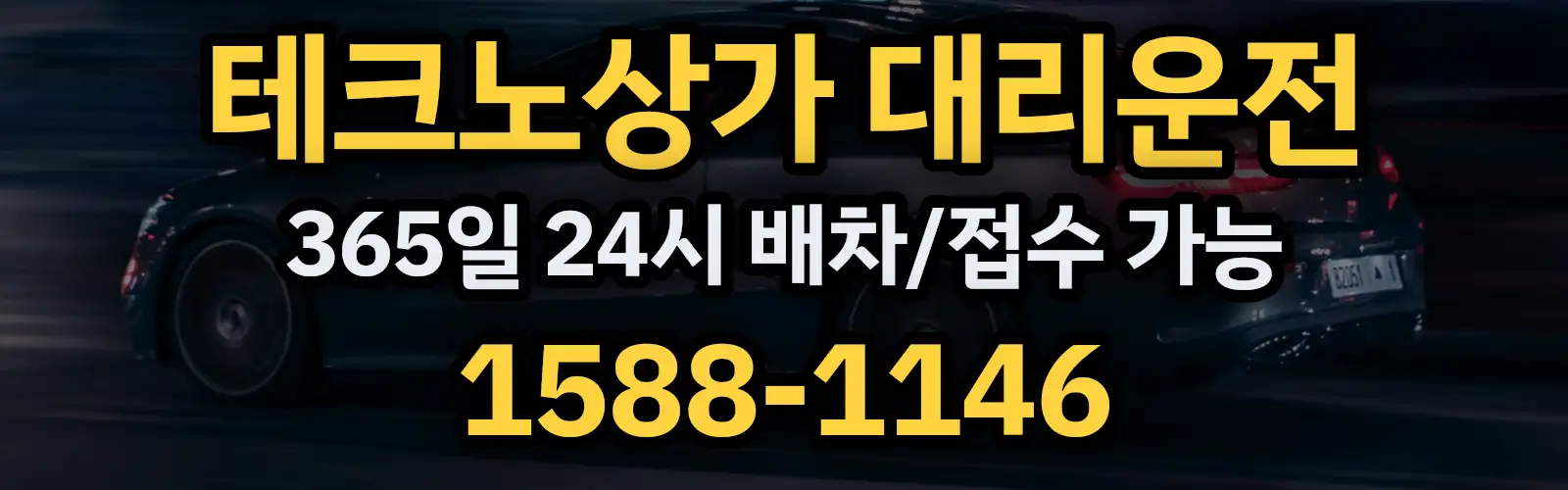 테크노상가대리운전 365일 24시 배차/접수 가능 1588-1146