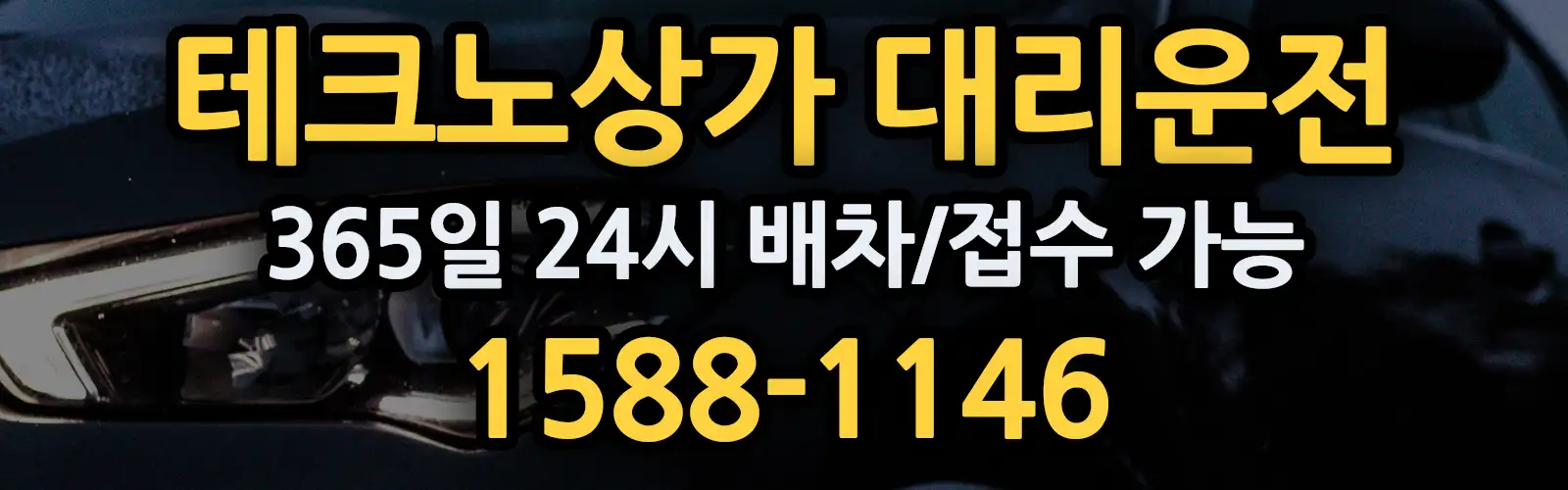 테크노상가대리운전 365일 24시 배차/접수 가능 1588-1146