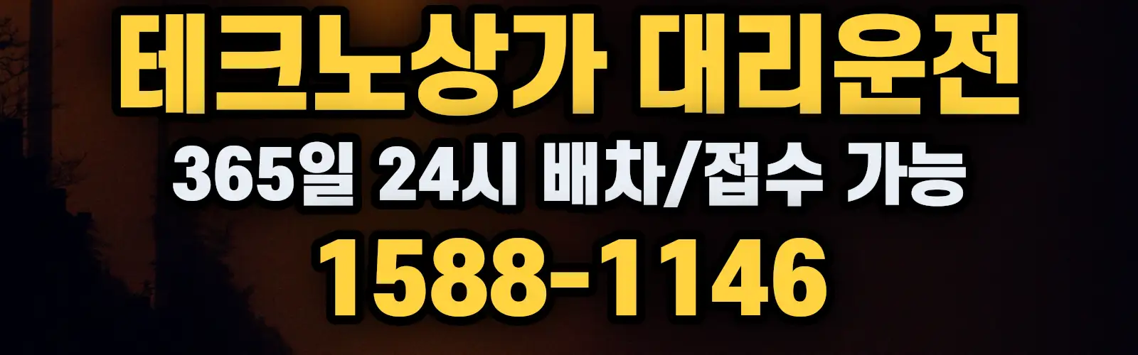 테크노상가대리운전 365일 24시 배차/접수 가능 1588-1146