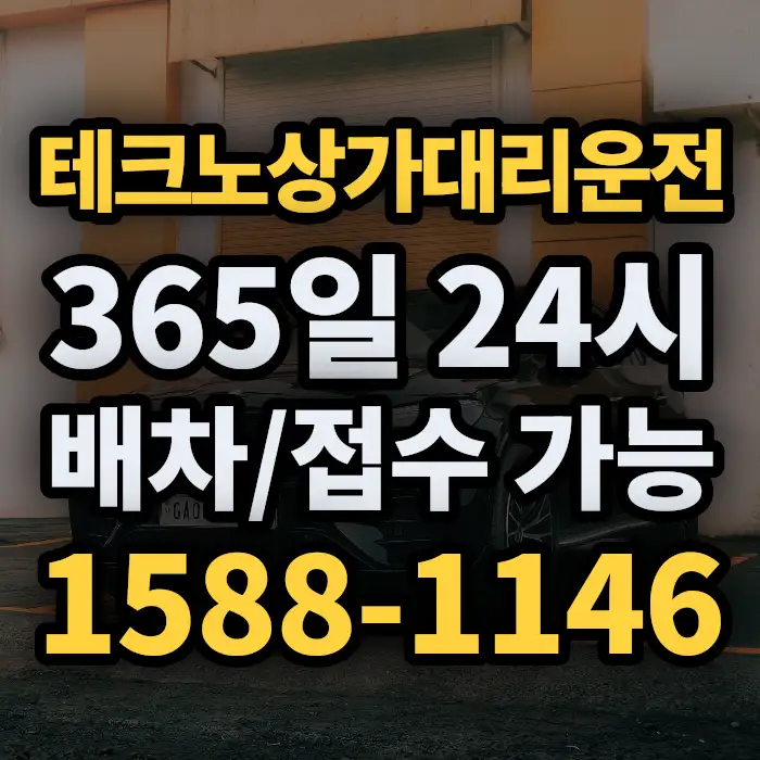 테크노상가대리운전 썸네일