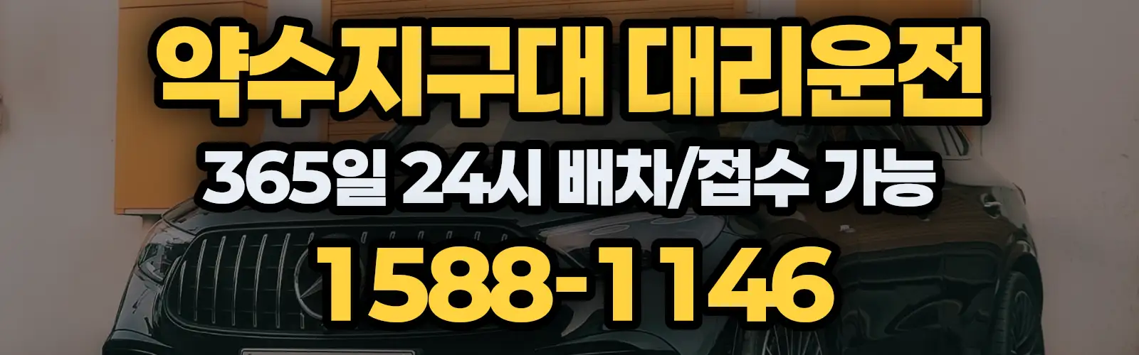 약수지구대대리운전 365일 24시 배차/접수 가능 1588-1146