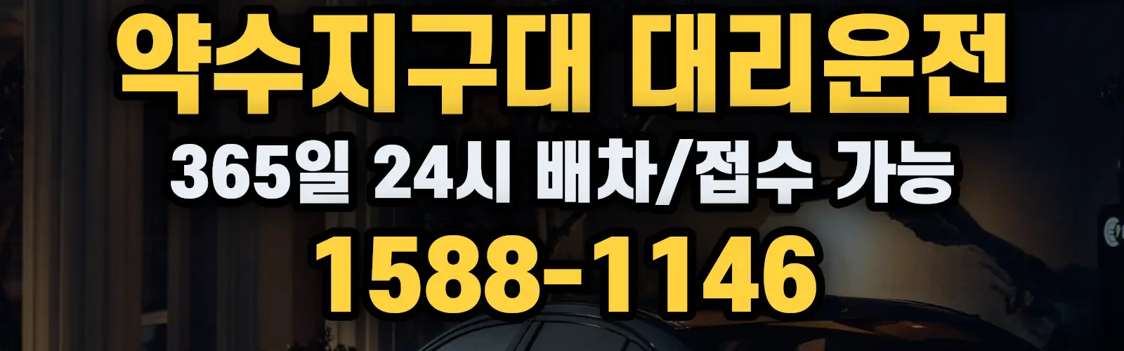 약수지구대대리운전 365일 24시 배차/접수 가능 1588-1146