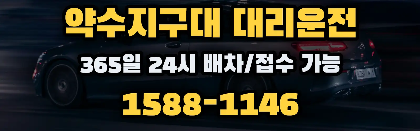 약수지구대대리운전 365일 24시 배차/접수 가능 1588-1146