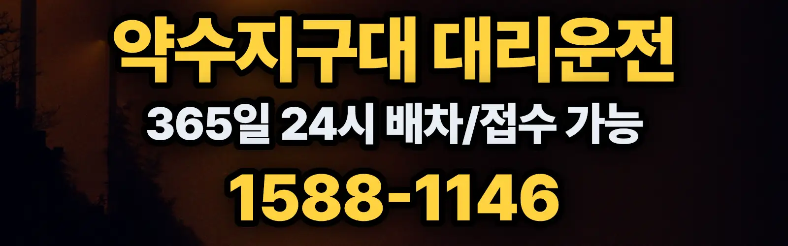약수지구대대리운전 365일 24시 배차/접수 가능 1588-1146