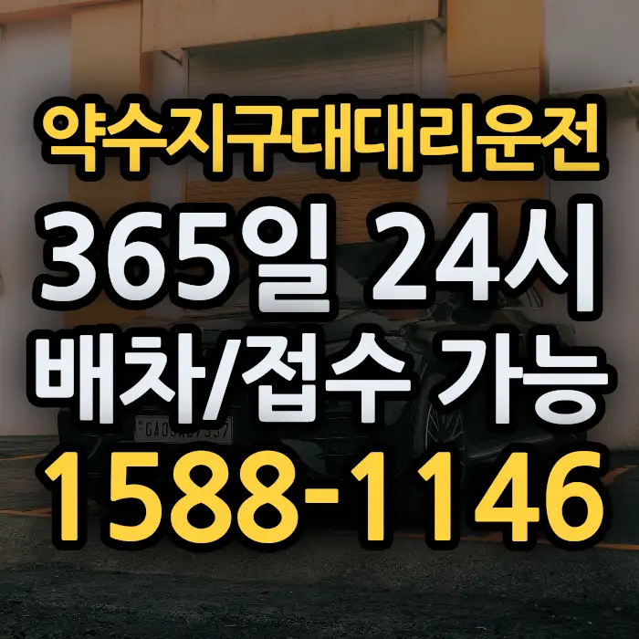 약수지구대대리운전 썸네일