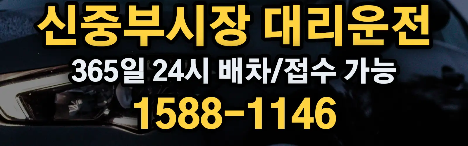 신중부시장대리운전 365일 24시 배차/접수 가능 1588-1146