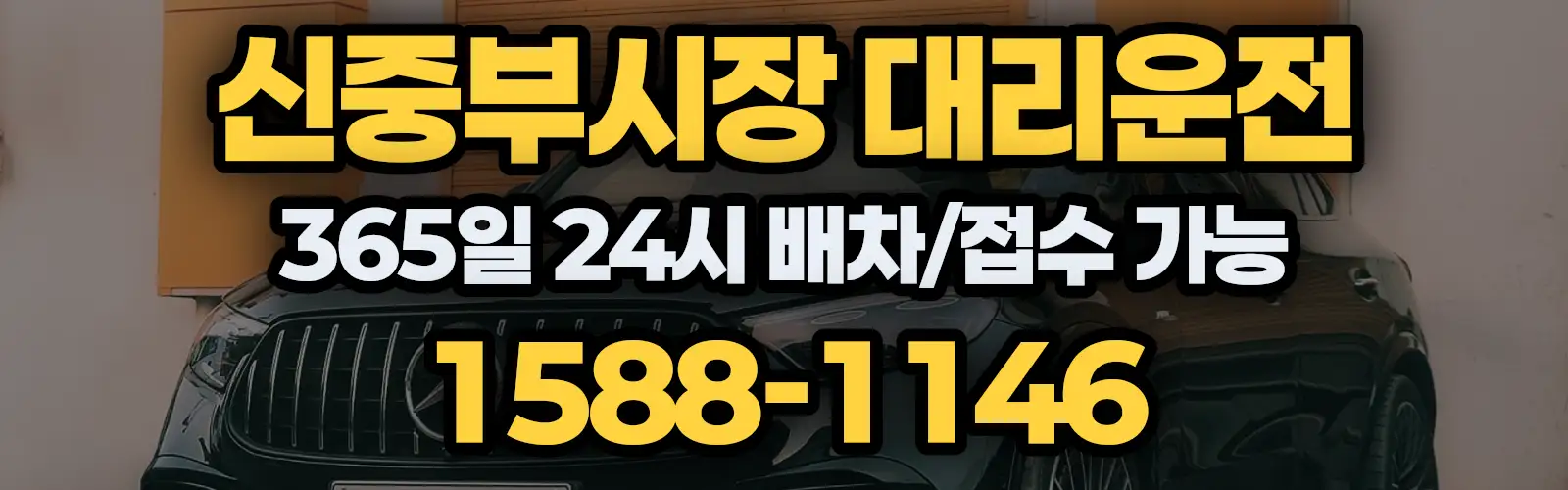 신중부시장대리운전 365일 24시 배차/접수 가능 1588-1146