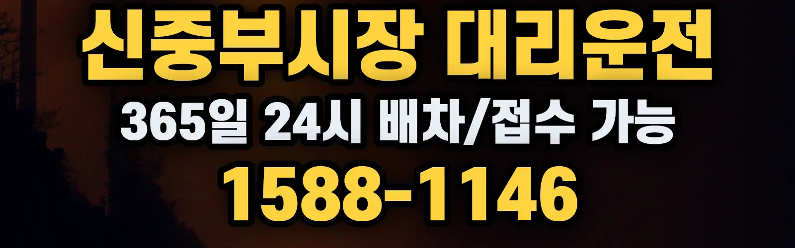 신중부시장대리운전 365일 24시 배차/접수 가능 1588-1146