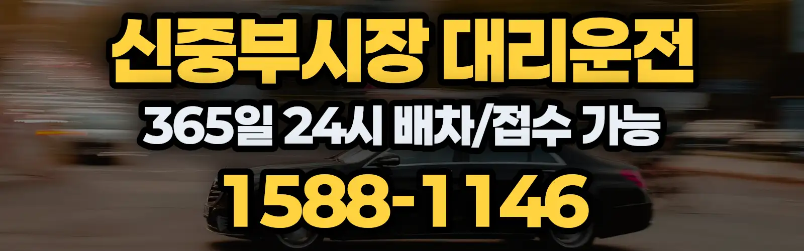 신중부시장대리운전 365일 24시 배차/접수 가능 1588-1146