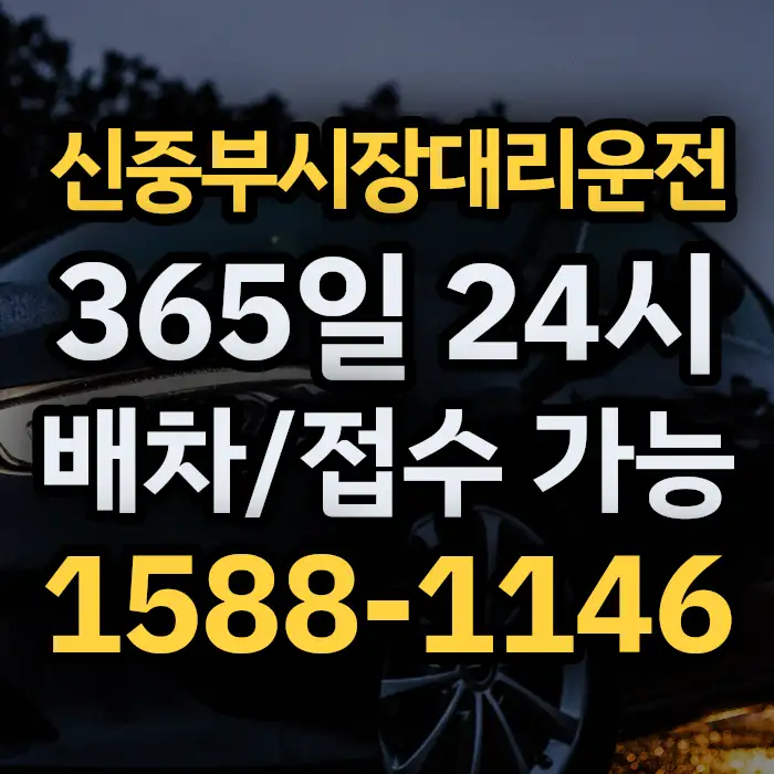 신중부시장대리운전 썸네일