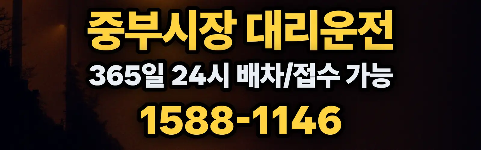 중부시장대리운전 365일 24시 배차/접수 가능 1588-1146