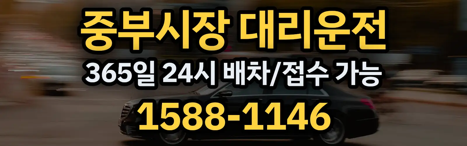 중부시장대리운전 365일 24시 배차/접수 가능 1588-1146