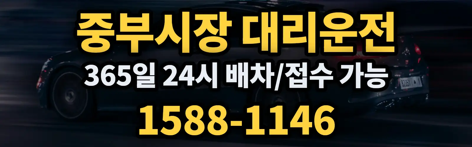 중부시장대리운전 365일 24시 배차/접수 가능 1588-1146