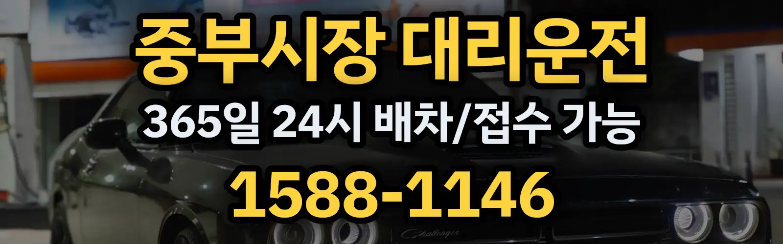 중부시장대리운전 365일 24시 배차/접수 가능 1588-1146