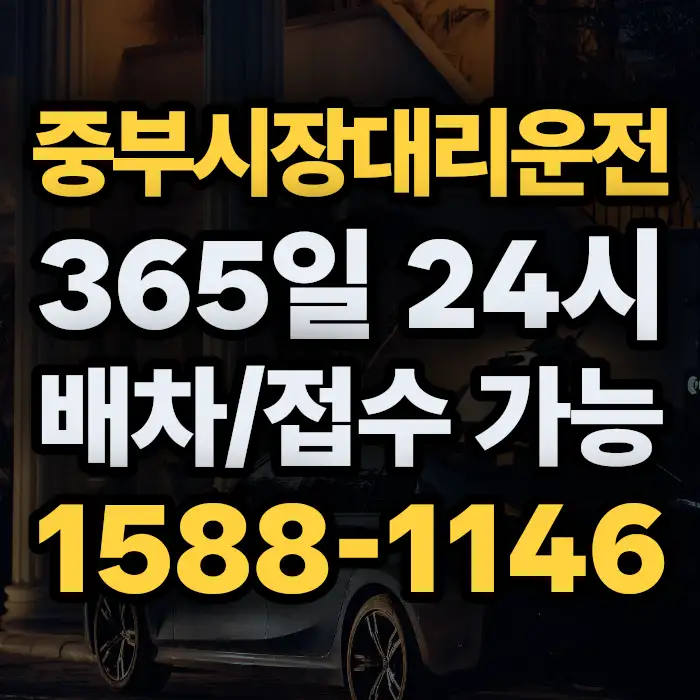 중부시장대리운전 썸네일