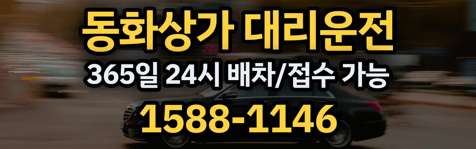 동화상가대리운전 365일 24시 배차/접수 가능 1588-1146