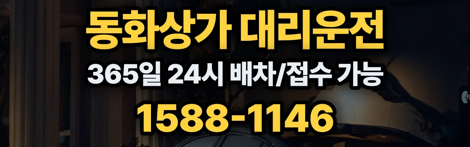 동화상가대리운전 365일 24시 배차/접수 가능 1588-1146