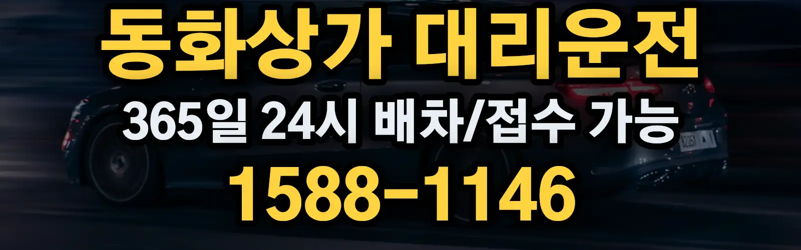 동화상가대리운전 365일 24시 배차/접수 가능 1588-1146