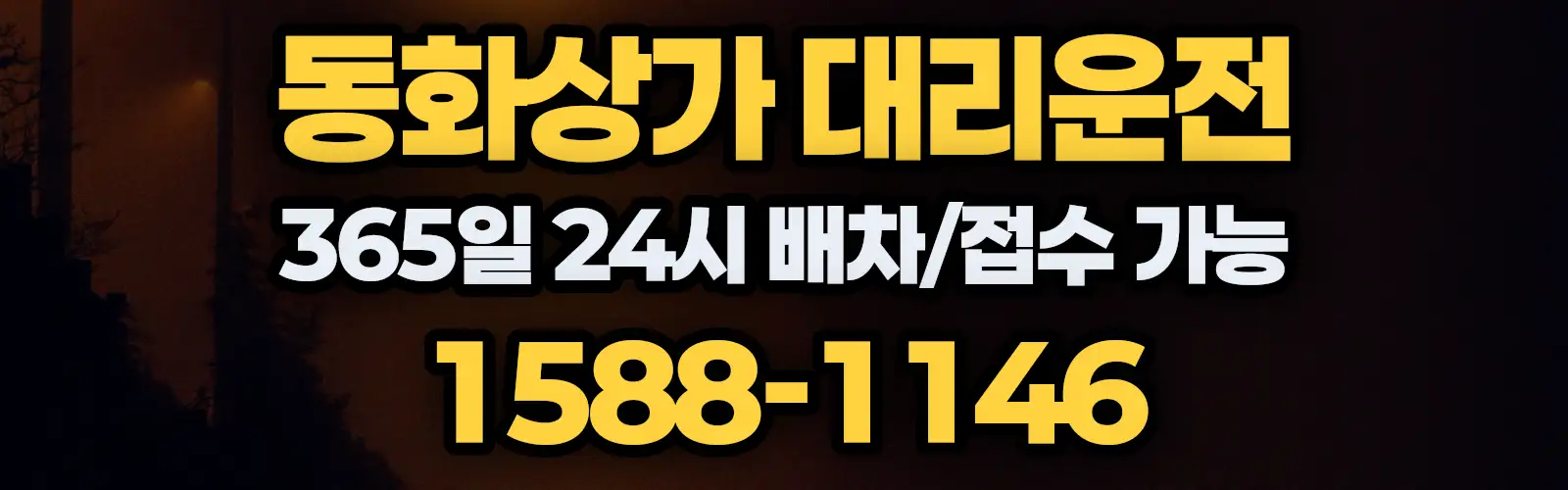 동화상가대리운전 365일 24시 배차/접수 가능 1588-1146