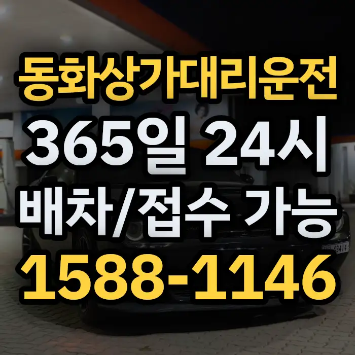동화상가대리운전 썸네일